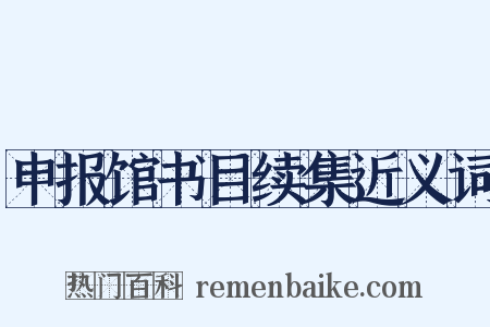 申报馆书目续集近义词是什么意思的图片